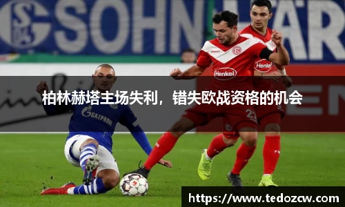 柏林赫塔主场失利，错失欧战资格的机会