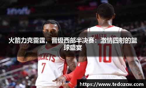 火箭力克雷霆，晋级西部半决赛：激情四射的篮球盛宴