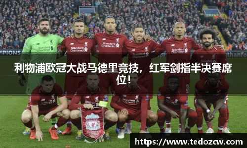 利物浦欧冠大战马德里竞技，红军剑指半决赛席位！