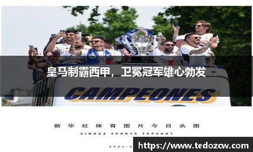 皇马制霸西甲，卫冕冠军雄心勃发
