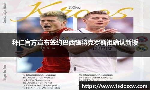拜仁官方宣布签约巴西锋将克罗斯祖确认新援
