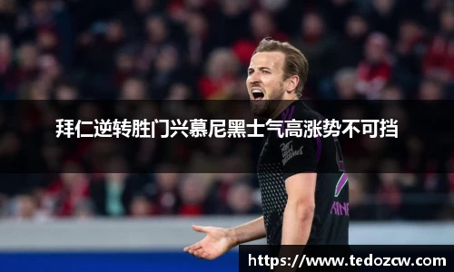 拜仁逆转胜门兴慕尼黑士气高涨势不可挡