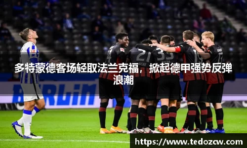 多特蒙德客场轻取法兰克福，掀起德甲强势反弹浪潮