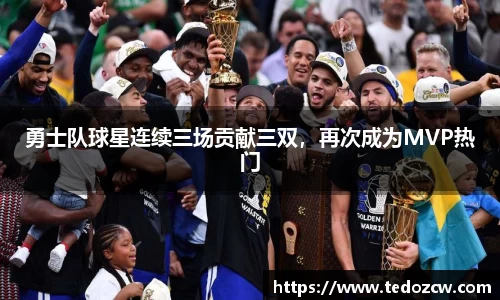 勇士队球星连续三场贡献三双，再次成为MVP热门
