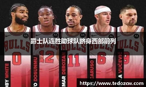 爵士队连胜助球队跻身西部前列