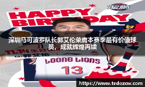 深圳马可波罗队长郭艾伦荣膺本赛季最有价值球员，成就辉煌再续