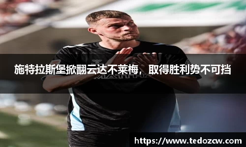 施特拉斯堡掀翻云达不莱梅，取得胜利势不可挡