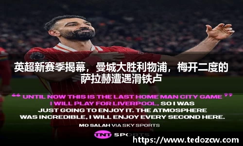 英超新赛季揭幕，曼城大胜利物浦，梅开二度的萨拉赫遭遇滑铁卢