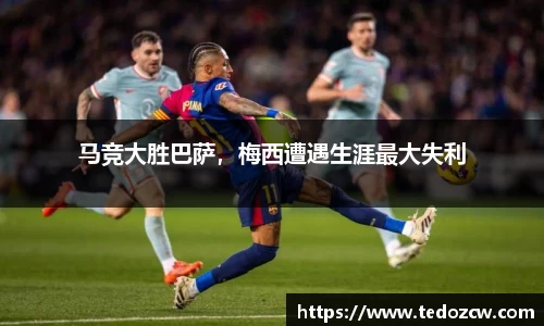 马竞大胜巴萨，梅西遭遇生涯最大失利
