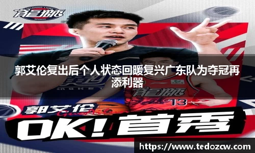 郭艾伦复出后个人状态回暖复兴广东队为夺冠再添利器