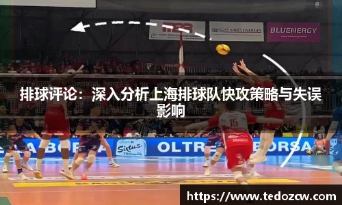 排球评论：深入分析上海排球队快攻策略与失误影响