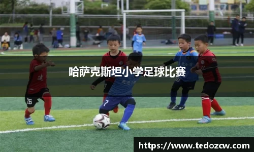 哈萨克斯坦小学足球比赛