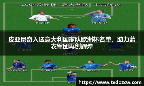 皮亚尼奇入选意大利国家队欧洲杯名单，助力蓝衣军团再创辉煌