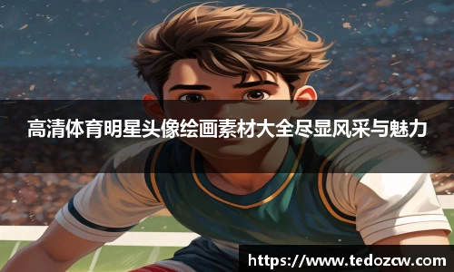 高清体育明星头像绘画素材大全尽显风采与魅力