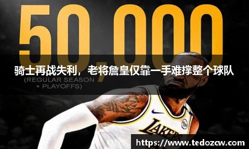 骑士再战失利，老将詹皇仅靠一手难撑整个球队