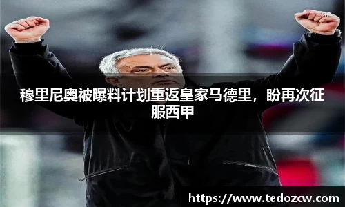 穆里尼奥被曝料计划重返皇家马德里，盼再次征服西甲