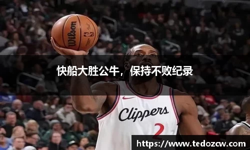 快船大胜公牛，保持不败纪录