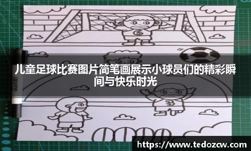 儿童足球比赛图片简笔画展示小球员们的精彩瞬间与快乐时光