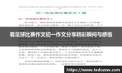 看足球比赛作文初一作文分享精彩瞬间与感悟