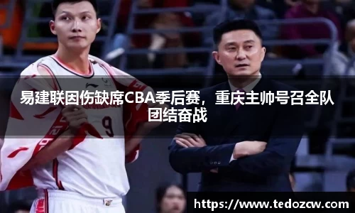 易建联因伤缺席CBA季后赛，重庆主帅号召全队团结奋战