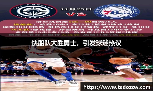 快船队大胜勇士，引发球迷热议