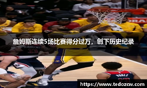 詹姆斯连续5场比赛得分过万，创下历史纪录