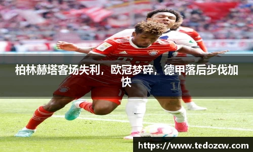 柏林赫塔客场失利，欧冠梦碎，德甲落后步伐加快
